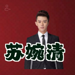 苏婉清
